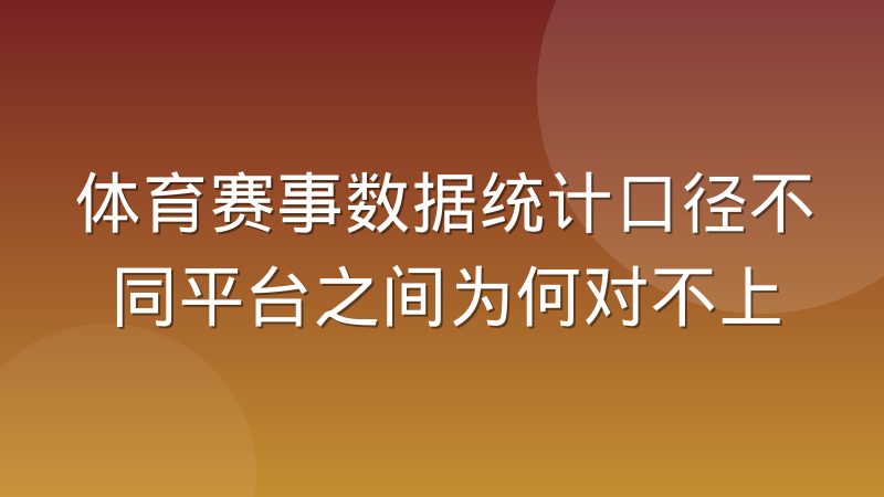 体育赛事数据统计口径不同平台之间为何对不上