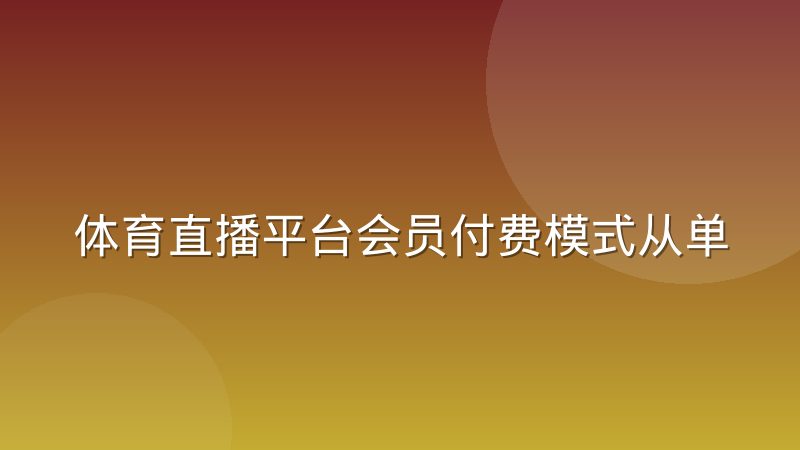体育直播平台会员付费模式从单场转向赛季通，球迷和平台各图什么
