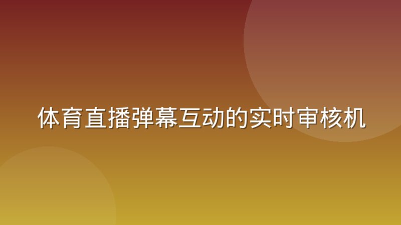 体育直播弹幕互动的实时审核机制正在成为平台标配